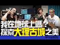 【我在地球上嗎？探索大理古城之美】2026.08.06.《陶色新聞》feat.艾莉、史丹利 ＃旅遊＃美食＃景點＃雲南＃大理＃洱海＃蒼山＃上海＃三菇