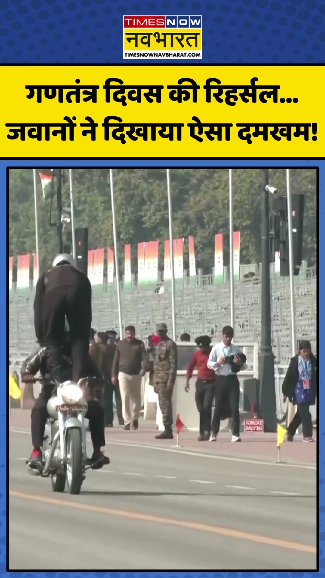 Republic Day की रिहर्सल... जवानों ने दिखाया ऐसा दमखम! | #shorts #republicday #republicdayprade