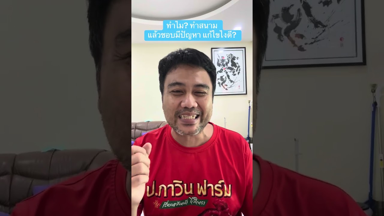 ทำไม? ทำสนามแล้วชอบมีปัญหา แก้ไขยังไงดี? คลิปพิเศษ กันยา68