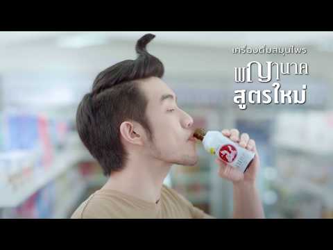 เครื่องดื่มสมุนไพร ตราพญานาค (สูตรใหม่)