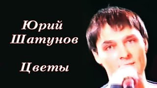 Юрий Шатунов. 2004г. Цветы. Концерт. Омск. видео-сборка