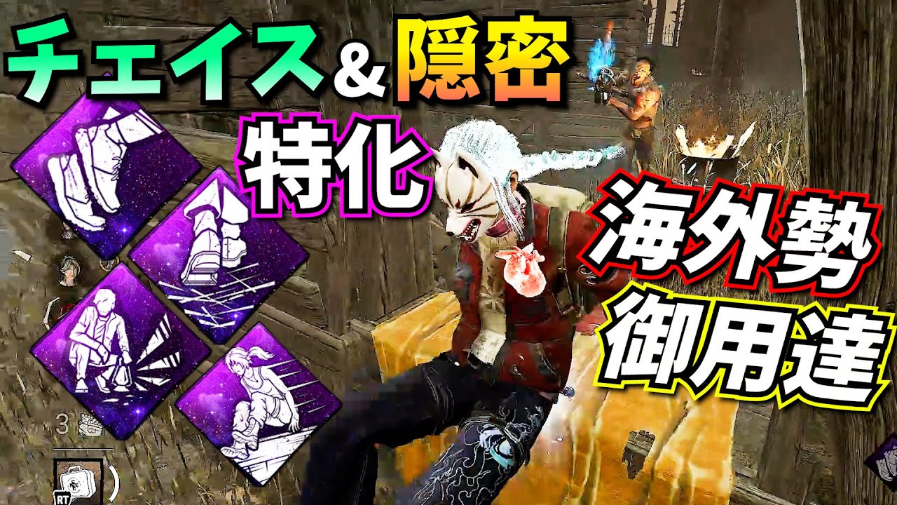 【DbD】チェイスも隠密も強い、海外勢がよく使ってるパーク構成