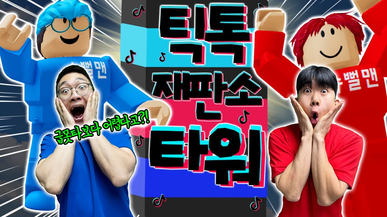 급못타보다 어려운 틱톡재판소 타워!? 잼못타보단 쉽겠지?!