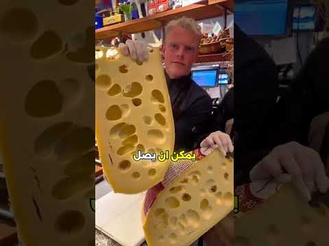 إمنتالر أغلى وأثقل جبن في العالم