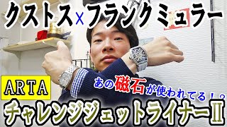 え！磁石が機械式時計に使われているだと！？限定たった30本の「チャレンジジェットライナーARTAモデル」が凄い！！CVSTOS - ChallengeJetLinerⅡ ARTA【ウォッチ911】