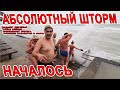 АБСОЛЮТНЫЙ ШТОРМ ВЕКА - ЗАТОПИЛ ПЛЯЖИ, РАЗНОСИТ ПОБЕРЕЖЬЕ на ЧЁРНОМ МОРЕ! ЛЮДЯМ ПОФИГ КУПАЮТСЯ Анапа