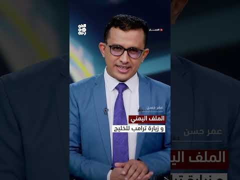 الملف اليمني وزيارة ترامب للخليج