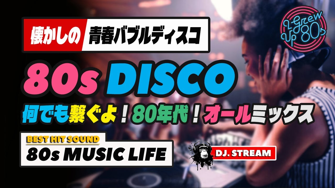 🔴80s DISCO🌈懐かしの青春バブルディスコ！何でも繋ぐよ！80年代