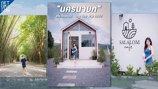 นครนายก One Day Trip 2022 เที่ยวแบบเบสิคยังไงก็ไม่เบื่อ | VLOG​ | GetGoOn​