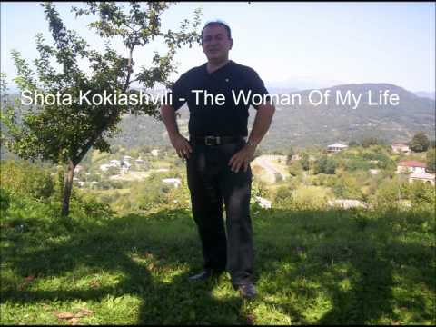 შოთა კოკიაშვილი - ჩემი ცხოვრების ქალი