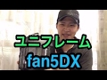 《キャンプ道具》ユニフレーム fan5DX ！kencenchnnel キャンプTV