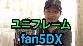 《キャンプ道具》ユニフレーム fan5DX ！kencenchnnel キャンプTV