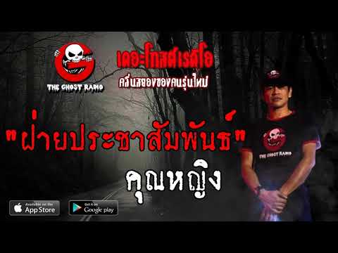 THE GHOST RADIO | ฝ่ายประชาสัมพันธ์ | คุณหญิง | 8 มิถุนายน 2562 | TheGhostRadio ฟังเรื่องผีเดอะโกส