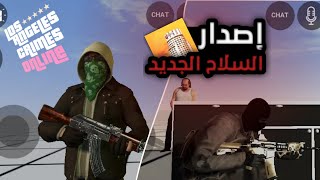 إخيراً إضافة سلاح جديد للعبة LAC//إضافات لعبة LAC الإصدار القادم 🔥🔥