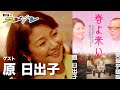 原日出子『鶴瓶のスジナシ』