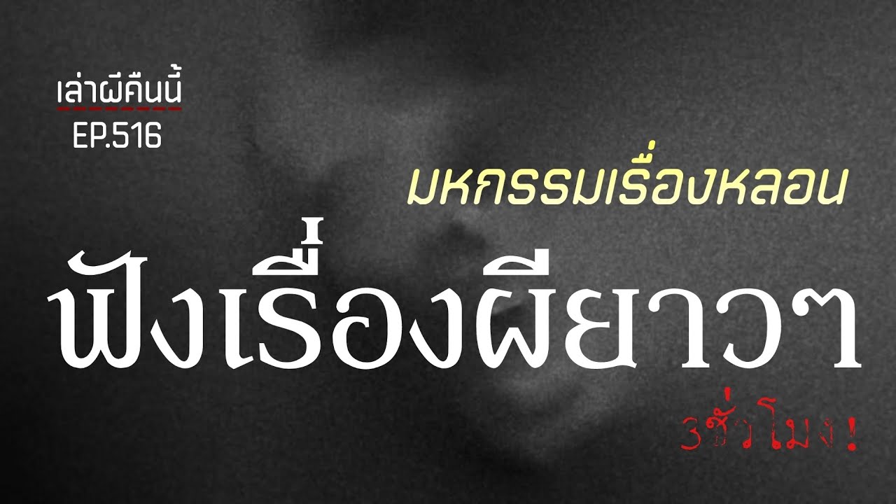 Ep.516 มหกรรม! รวมเรื่องเล่าผี ฟังยาวๆ 3ชั่วโมง! | เล่าผีคืนนี้