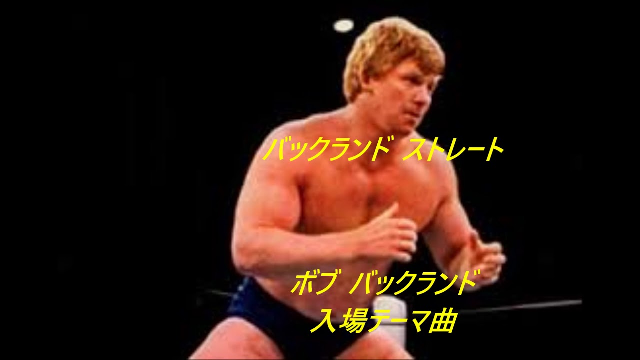 バックランド ストレート~ボブ・バックランド入場テーマ曲 - YouTube