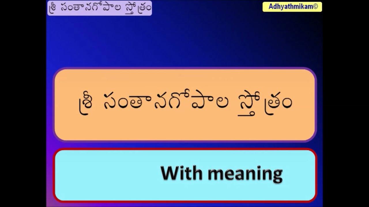 Santana Gopala Stotram With Meaning Telugu With Meaning Prayer santana-gopala-stotram-with-meaning-telugu-with-meaning-prayer