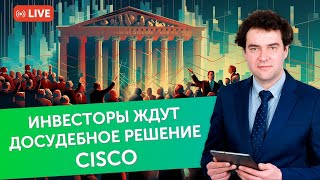 Инвесторы ждут досудебное решение Cisco