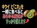 キウイと一緒に食べれば薬より良い食材3つ！秘伝レシピ2選と相性の悪い食材まで完全解説｜高齢者の健康