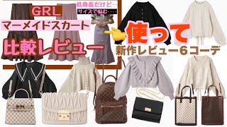 【GRL】マーメイドスカート使って６コーデ&バック紹介