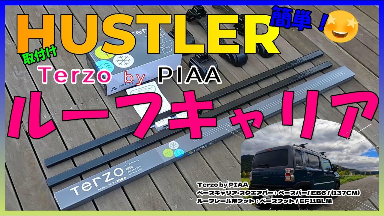 【ハスラーカスタム】Terzo by PIAA 誰でも一人で簡単！HUSTLERにルーフキャリア取付けてみた！（ベースキャリア） MR52S ジムニー