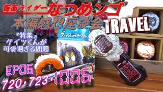 【ジオウ6話感想】EP06 720･723･1007「正義の味方ゲイツくん」本編感想座談会TRAVEL【仮面ライダージオウ】ファイズライドウォッチ 仮面ライダーファイズ 乾巧 草加雅人