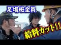 【大激怒】足場班の仕事態度に社長ブチギレ!サボり発覚で全員減給処分!体たらく不真面目な鳶職人達に制裁が下る!