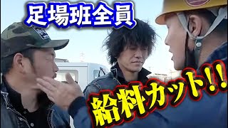 【大激怒】足場班の仕事態度に社長ブチギレ!サボり発覚で全員減給処分!体たらく不真面目な鳶職人達に制裁が下る!