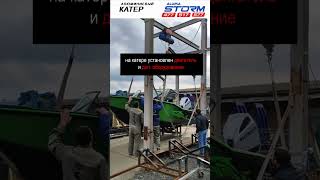 Отгрузка очередного катера Aluma Storm своему заказчику лодка fishingboat катер получение цой