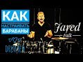 Drum Lessons (Drumeo) - Как настраивать барабаны (Jared Falk). BKR
