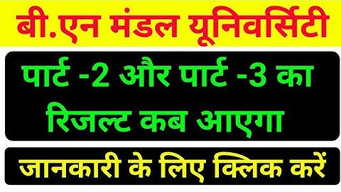 BNMU Part 2 और Part 3 Result kab aayega || Bnmu part 2 result kab aaega || Part 3 Result kab aayega