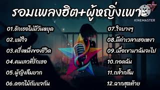 รวมเพลงฮิคเพราะ (รักเธอไม่มีวันหยุด_เเพ้ใจครึ่งหนึ่งของชีวิตคนเลวที่รักเธอ)