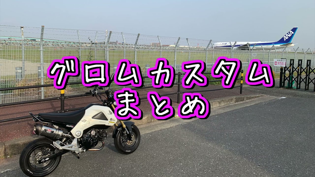グロム JC61前期 素人DIYカスタムまとめ - YouTube