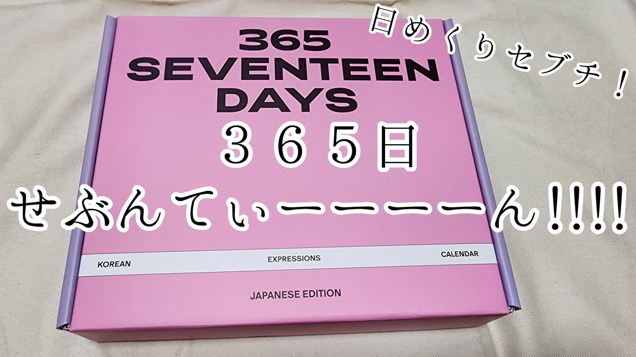 セブンティーン 365DAYS hq720.jpg?sqp=-