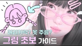 15분 10가지 꿀팁🎀초보 필수시청! 그림 독학 가이드✨✍🏻