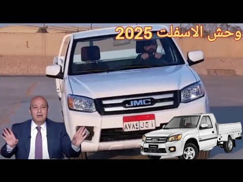 سيارات ربع نقل سعر سيارات 2025 في مصر