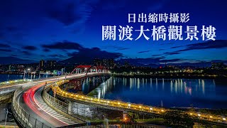 八里絕美夜景拍攝點，關渡大橋觀景樓日出縮時攝影紀錄 | 台湾日の出写真撮影  Taiwan sunrise photography record
