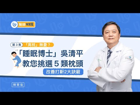 「高枕」無憂？「睡眠博士」吳清平教您挑選五類枕頭　改善打鼾2大訣竅｜【醫師幫幫我】精選3