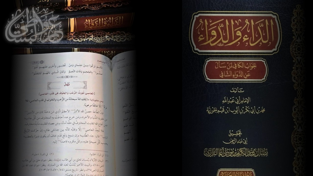 كتاب الداء والدواء / الجواب الكافي لمن سأل عن الدواء الشافي لابن قيم الجوزية | عمرو البساطي