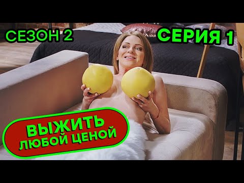 Смотреть онлайн выжить любой ценой 2 сезон 1 серия