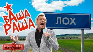 Лох - это судьба. ВАШАРАША 32