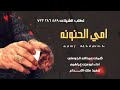 امي الحنونه اداء ابوعزت إبراهيم للشاعر الكبير ابوكنوز الجوملي كلمات ولحن رائع