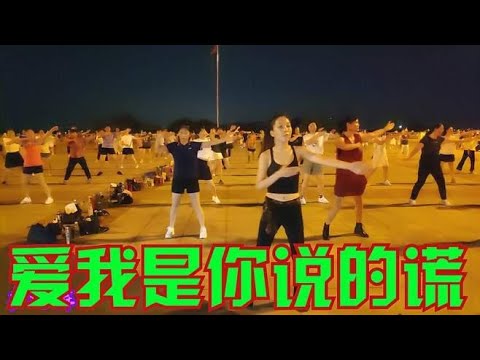 广场舞《爱我是你说的谎》DJ版，动感欢快活力十足