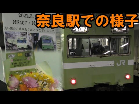 【花束贈呈】近ナラ103系LAST RUN 奈良駅での様子。