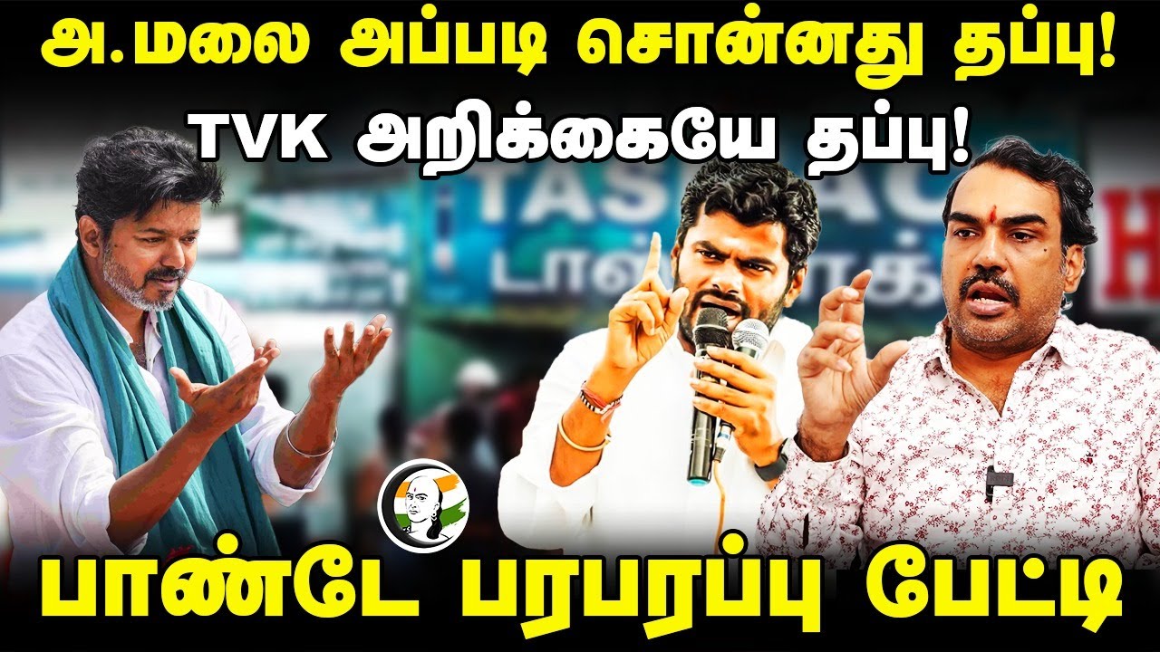 Annamalai அப்படி சொன்னது தப்பு! TVK அறிக்கையே தப்பு! Rangaraj Pandey Interview | Vijay | DMK | BJP