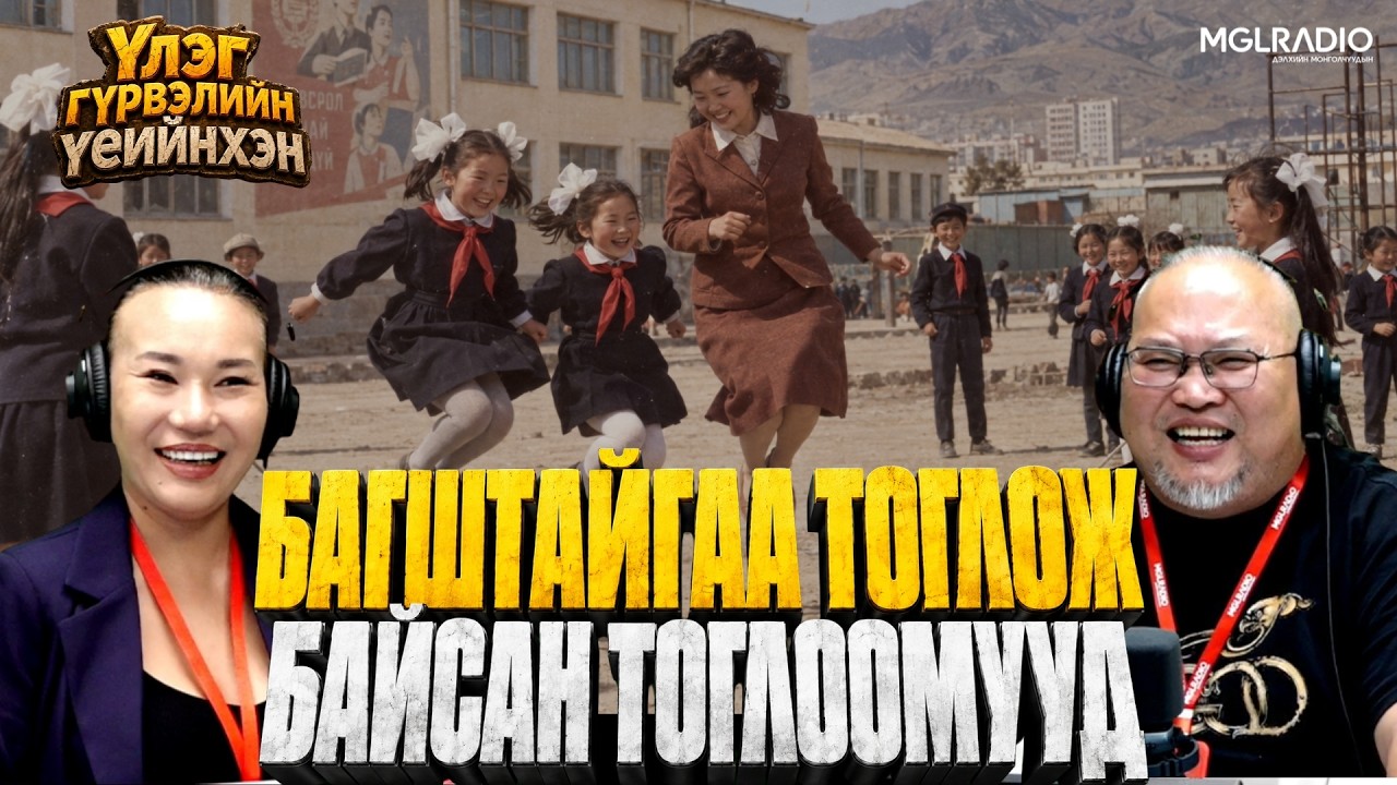Үлэг гүрвэлийн үеийнхэн | 2026-10-07 | Багштайгаа тоглож байсан тоглоомууд