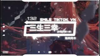 海来阿木 - 三生三幸 (抖音热播DJ版) Tam Sinh Tam Hạnh (Remix) - Hải Lai A Mộc『我希望最初是你 后来是你，最终也是你，我不爱你谁爱你』抖音火流行歌曲推荐