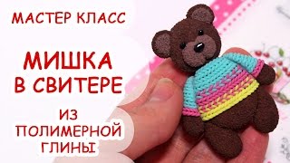 МЕДВЕДЬ В СВИТЕРЕ ♥ ПОЛИМЕРНАЯ ГЛИНА ♥ МАСТЕР КЛАСС АННА ОСЬКИНА(Группа В Контакте, в которой можно купить полимерную глину по выгодным ценам 