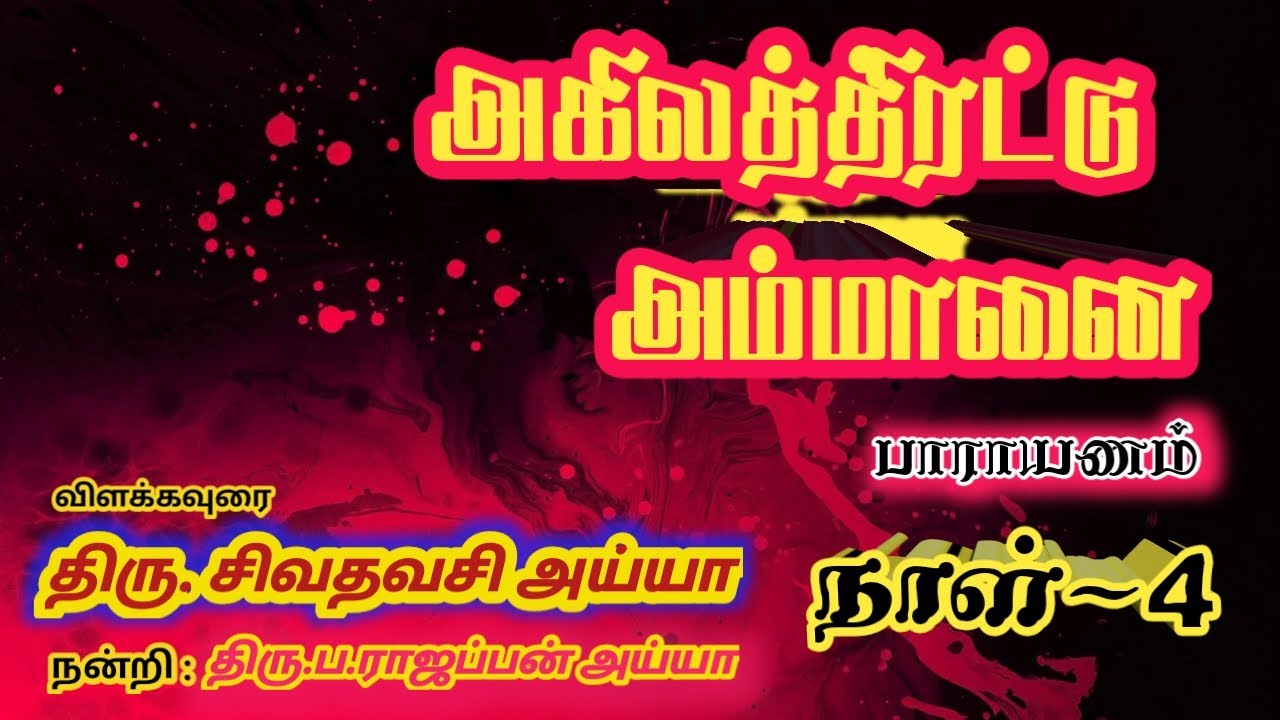அகிலத்திரட்டு அம்மானை பாராயணம் நாள்-4 | Akilathirattu Ammanai Explanation Day-4 | Namathu Ayya